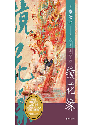 cover image of 镜花缘